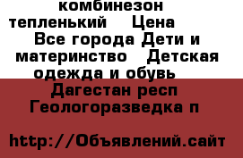 комбинезон   тепленький  › Цена ­ 250 - Все города Дети и материнство » Детская одежда и обувь   . Дагестан респ.,Геологоразведка п.